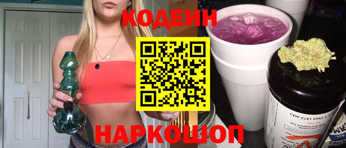 Codein Purple Drank  Вход с VPN  Москва 